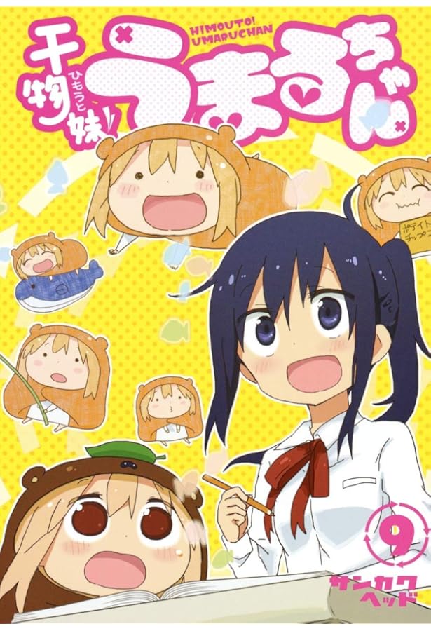 干物妹! うまるちゃん 8 (ヤングジャンプコミックス) | サンカクヘッド